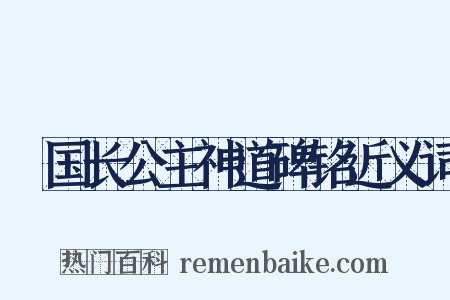 鄎国长公主神道碑铭近义词是什么意思的图片